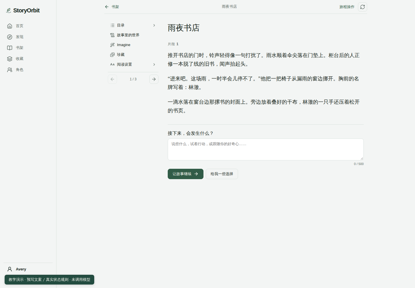 StoryOrbit 阅读器教学演示截图:01 · 还只是来躲雨,林澈 · 好感度 0
