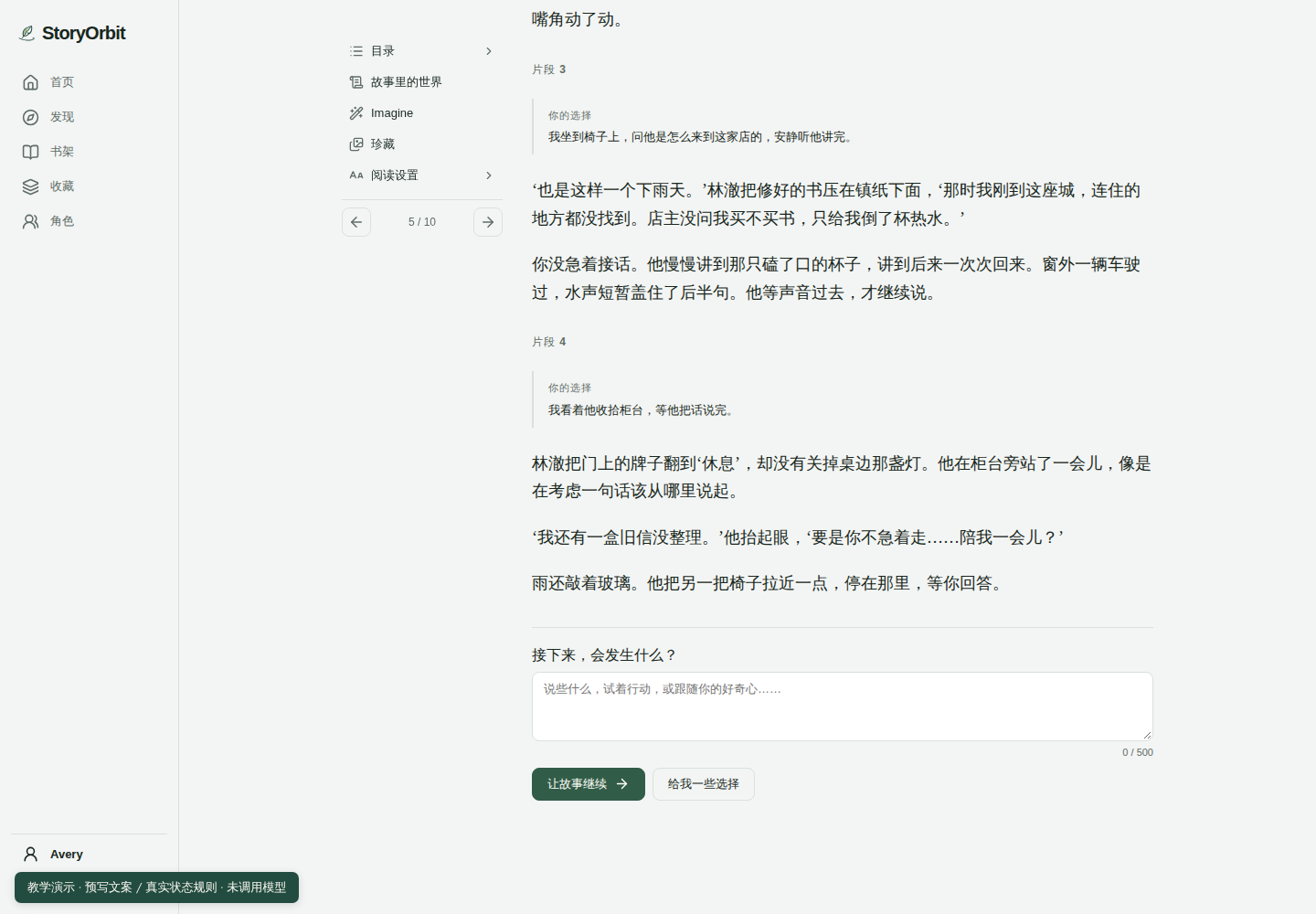 StoryOrbit 阅读器教学演示截图:02 · 他开始愿意多说一点,林澈 · 好感度 2