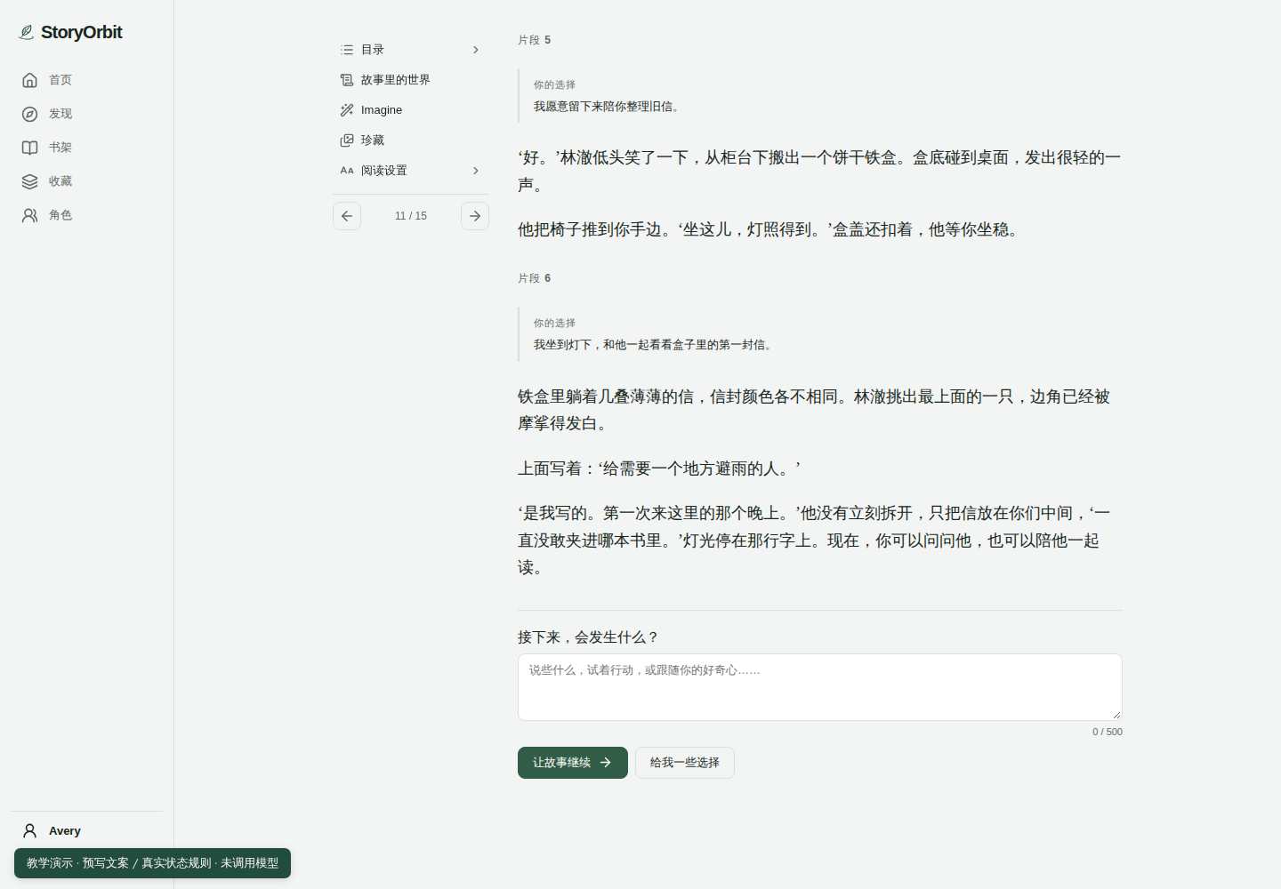 StoryOrbit 阅读器教学演示截图:03 · 闭店后的那盏灯,旧信剧情已解锁